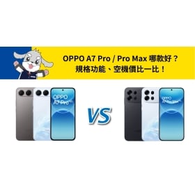 【機型比較】OPPO A7 Pro / Pro Max 哪款好？規格功能、空機價比一比！
