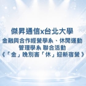 【校園贊助】傑昇攜手台北大學三系　共襄聯合迎新《「金」晚別害「休」》贊助活動