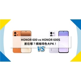 【機型比較】HONOR 600 vs HONOR 600S 差在哪？規格特色大PK！
