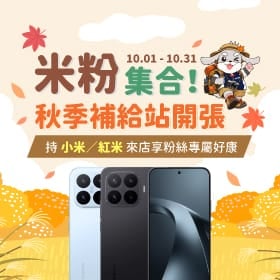 【粉絲月】米粉集合！秋季補給站開張！持小米／紅米來店享粉絲專屬好康