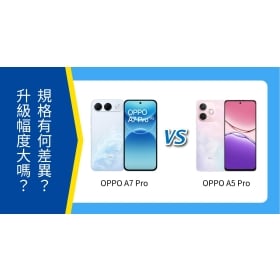 【機型比較】OPPO A7 Pro vs A5 Pro 有何差異？規格升級幅度大嗎？