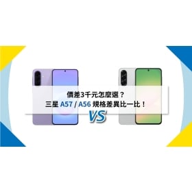 【機型比較】價差3千元怎麼選？三星 A57 / A56 規格差異比一比！