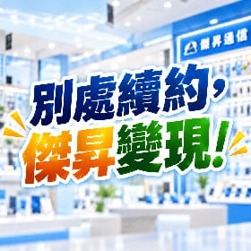 【續約手機回收】別處續約拿到新手機用不到？帶來傑昇通信回收變現