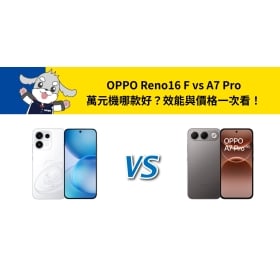 【機型比較】OPPO Reno16 F vs A7 Pro 萬元機哪款好？效能與價格一次看！