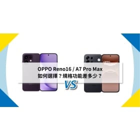 【機型比較】OPPO Reno16 / A7 Pro Max 如何選擇？規格功能差多少？