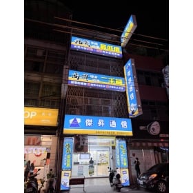 【通訊行推薦】台中市東勢區手機超便宜首選！傑昇通信東勢豐勢店－挑戰市場最低價、手機超便宜、舊機高價現金回收！