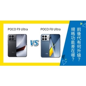 【機型比較】POCO F9 Ultra vs F8 Ultra 前後代有何升級？規格功能差在哪？