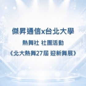 【校園贊助】傑昇攜手台北大學熱舞社　共襄聯合迎新《北⼤熱舞 27 屆迎新舞展》贊助活動