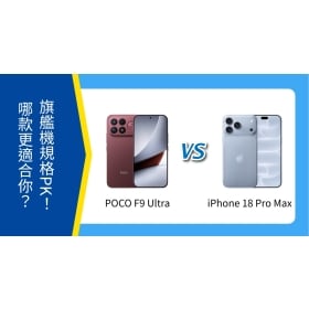 【機型比較】POCO F9 Ultra vs iPhone 18 Pro Max 規格PK！哪款更適合你？