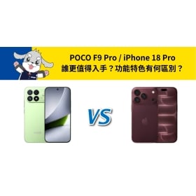 【機型比較】POCO F9 Pro vs iPhone 18 Pro 誰更值得入手？功能特色有何區別？