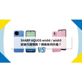 【機型比較】SHARP AQUOS wish6 / wish5 前後代選哪款？規格有何升級？