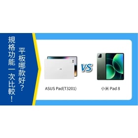 【機型比較】ASUS Pad vs 小米 Pad 8 平板哪款好？規格功能一次比較！