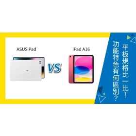 【機型比較】ASUS Pad vs iPad A16 平板規格比一比！功能特色有何區別？
