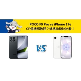 【機型比較】POCO F9 Pro vs iPhone 17e CP值機哪款好？規格功能比比看！