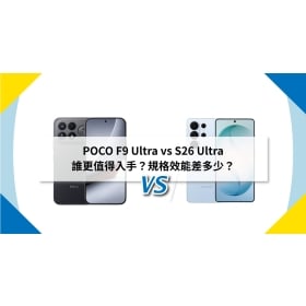 【機型比較】POCO F9 Ultra vs S26 Ultra 誰更值得入手？規格效能差多少？