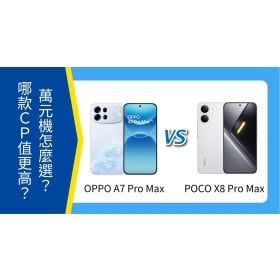 【機型比較】OPPO A7 Pro Max vs POCO X8 Pro Max 萬元機怎麼選？哪款CP值更高？
