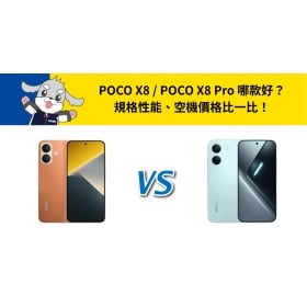 【機型比較】POCO X8 / POCO X8 Pro 哪款好？規格性能、空機價格比一比！