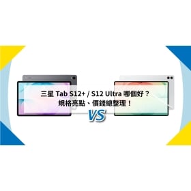 【機型比較】三星 Tab S12+ / S12 Ultra 哪個好？規格亮點、價錢總整理！