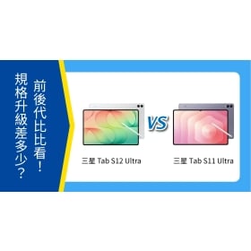 【機型比較】三星 Tab S12 Ultra vs S11 Ultra 前後代比比看！規格升級差多少？