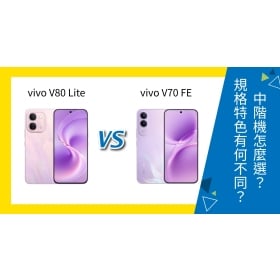 【機型比較】vivo V80 Lite vs V70 FE 中階機如何選擇？規格特色有何不同？