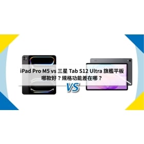 【機型比較】iPad Pro M5 vs 三星 Tab S12 Ultra 旗艦平板哪款好？規格功能差在哪？