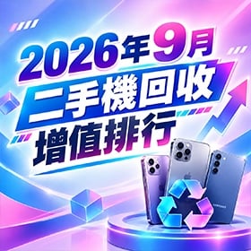 【快訊】2026年9月二手機回收占比排行出爐：vivo X300 FE 回收價大增成市場黑馬