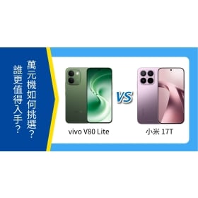 【機型比較】vivo V80 Lite vs 小米 17T 萬元機如何挑選？誰更值得入手？