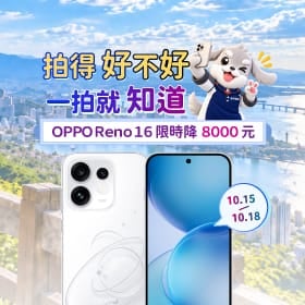 【快閃活動】拍得好不好，一拍就知道！ OPPO Reno16 限時降 8,000 元