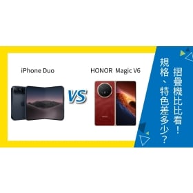 【機型比較】iPhone Duo vs HONOR Magic V6 摺疊機比比看！規格功能差多少？