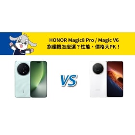 【機型比較】HONOR Magic8 Pro /  Magic V6 旗艦機怎麼選？性能、價格大PK！
