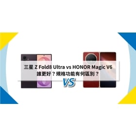 【機型比較】三星 Z Fold8 Ultra vs HONOR Magic V6 誰更好？規格功能有何區別？