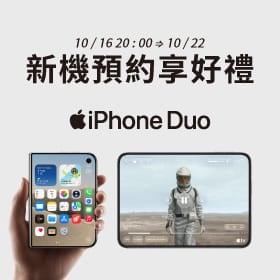 【新機預約】Apple iPhone Duo 摺疊機將於 10/16 20:00開放預約，來傑昇登記享3折優惠防護豪禮