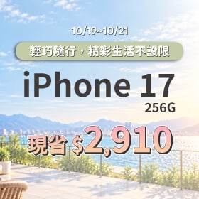 【本週獨賣】輕巧鋁金屬機身搭配繽紛配色，質感與風格兼具 ~ iPhone 17 256G 現省 2910 元 ~