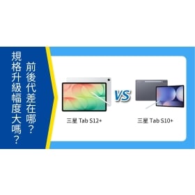 【機型比較】三星 Tab S12+ / Tab S10+ 前後代差在哪？規格升級幅度大嗎？