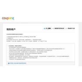 【科技新知】Coupang 酷澎帳號怎麼刪除？手機App/網頁版註銷帳戶教學