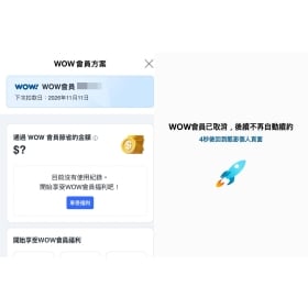 【科技新知】Coupang酷澎「WOW會員」怎麼取消訂閱？最新退訂流程、退費規則整理，防試用期過自動扣款續訂！