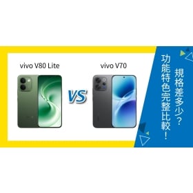 【機型比較】vivo V80 Lite vs vivo V70 比較：電池、相機、效能與價格差在哪？怎麼選？