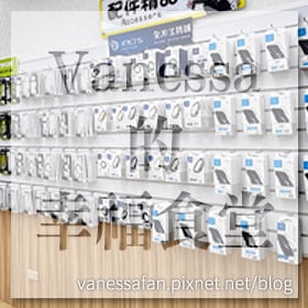 感謝✿Vanessa的幸福食堂推薦