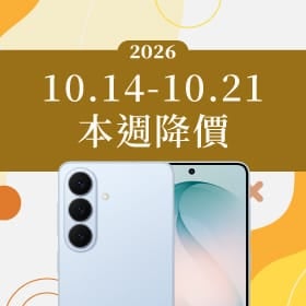 【10/14~10/21本週降價】旗艦機皇降價回饋，精省荷包換新機就趁現在