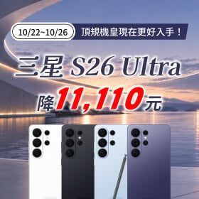【快閃活動】頂規機皇現在更好入手，三星 S26 Ultra 降 11110 元