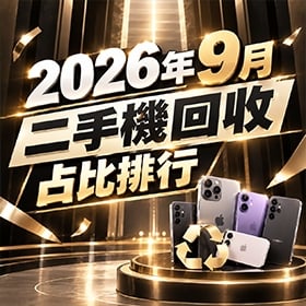 【快訊】2026年9月二手機回收占比排行出爐：三星回收量重挫27% 舊機能用就繼續撐！