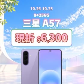 【本週獨賣】高畫質鏡頭，定格你的精彩日常！ 三星 A57 8+256G 現折 6,300 元