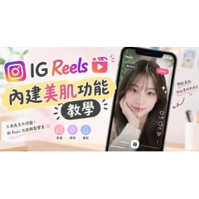 【科技新知】IG Reels 內建美肌怎麼用？短影音創作者也能拍出自然好氣色！