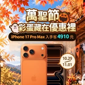 【快閃活動】萬聖節彩蛋藏在優惠裡！ iPhone 17 Pro Max 入手省 4,910 元