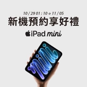 【快訊】萬聖換機搗彩蛋！iPad mini A20 Pro 預購送可立式皮套 i18 Pro 現折 1,910 元