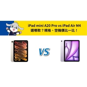 【機型比較】iPad mini A20 Pro vs iPad Air M4 平板選哪款？規格、空機價比一比！