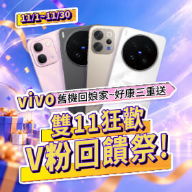 【粉絲月】雙11狂歡V回饋祭，舊機回娘家 ~ 好康三重送