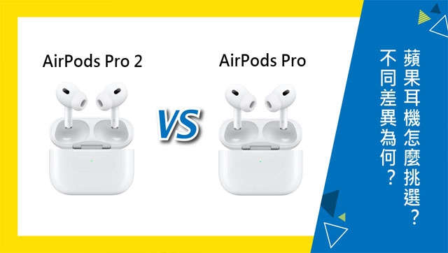 機型比較】蘋果AirPods Pro 2代和AirPods Pro 1代不同差異為何？該怎麼 