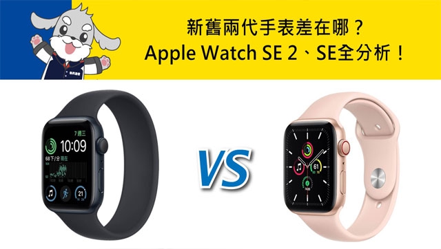 機型比較】新舊兩代手表差在哪？Apple Watch SE 2跟SE規格功能/續航力 