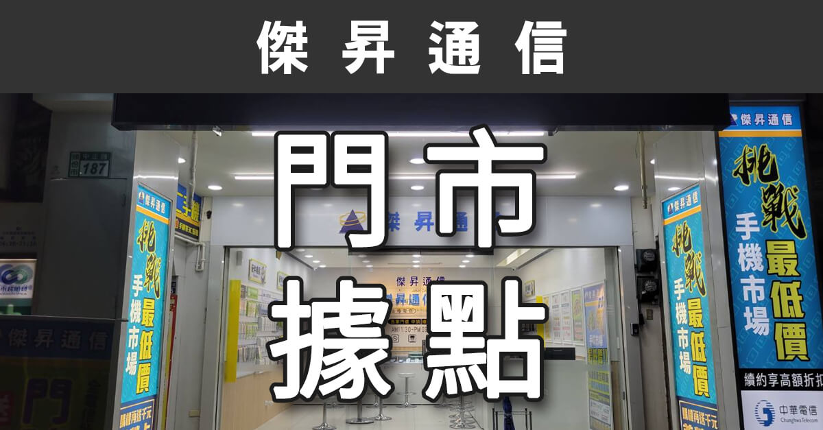 通訊行推薦 傑昇通信 挑戰市場最低價 價格透明化 保證原廠